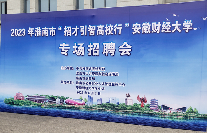 集团公司参与2023年淮南市 “招才引智高校行”安徽财经大学专场招聘会